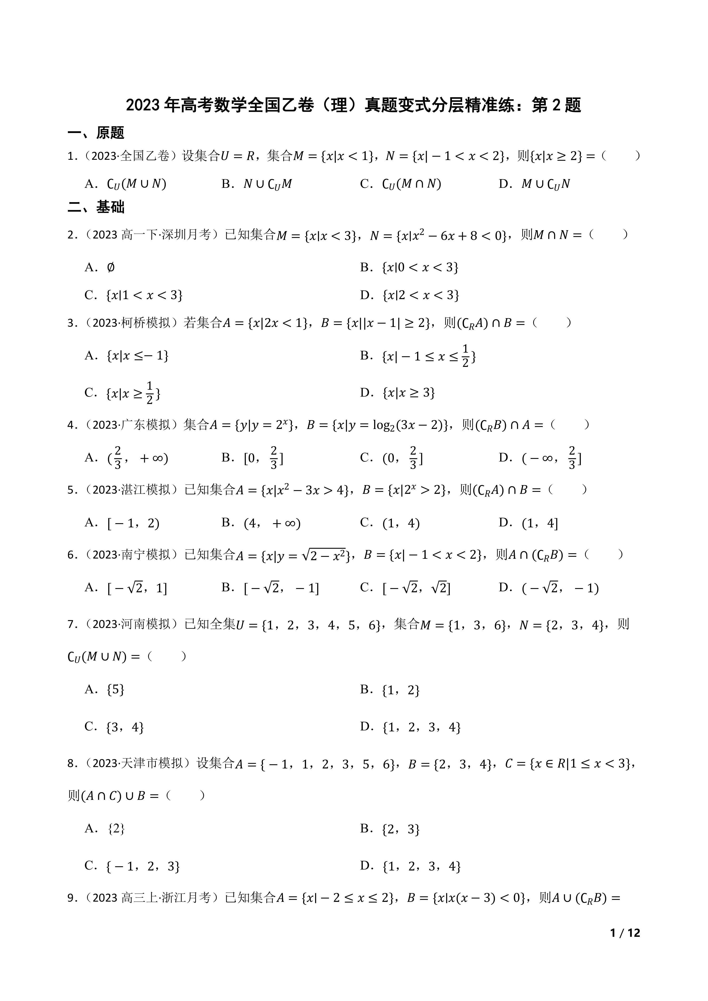 [高考真题]2023年高考数学全国乙卷(理)真题变式分层精准练：第2题